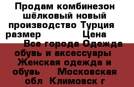 Продам комбинезон шёлковый новый производство Турция , размер 46-48 .  › Цена ­ 5 000 - Все города Одежда, обувь и аксессуары » Женская одежда и обувь   . Московская обл.,Климовск г.